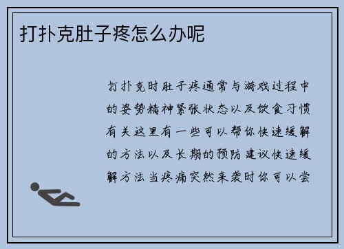 打扑克肚子疼怎么办呢