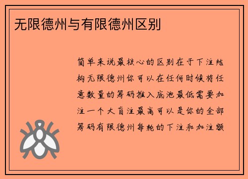 无限德州与有限德州区别