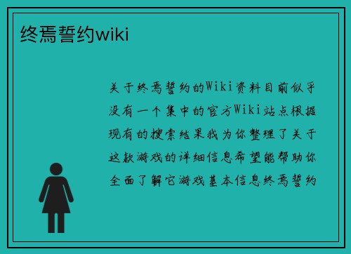 终焉誓约wiki