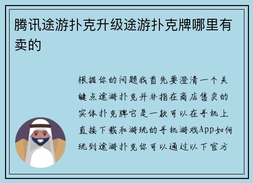 腾讯途游扑克升级途游扑克牌哪里有卖的