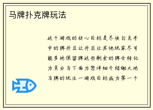 马牌扑克牌玩法