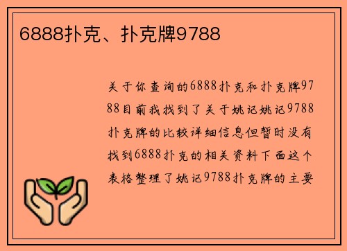6888扑克、扑克牌9788