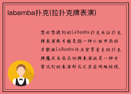 labamba扑克(拉扑克牌表演)