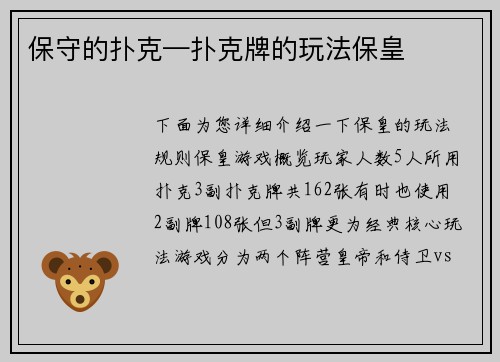 保守的扑克—扑克牌的玩法保皇