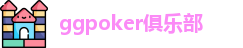 ggpoker网页版